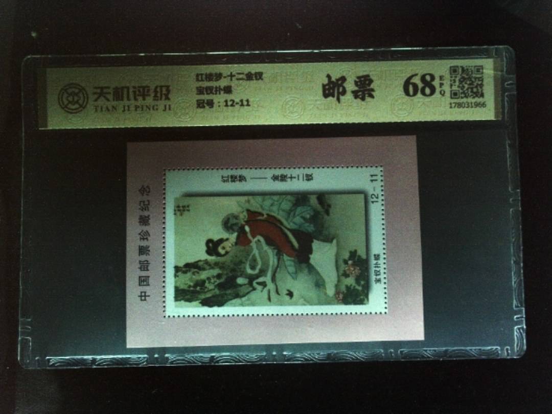 红楼梦-十二金钗宝钗扑蝶，冠号12-11，纸币，钱币收藏