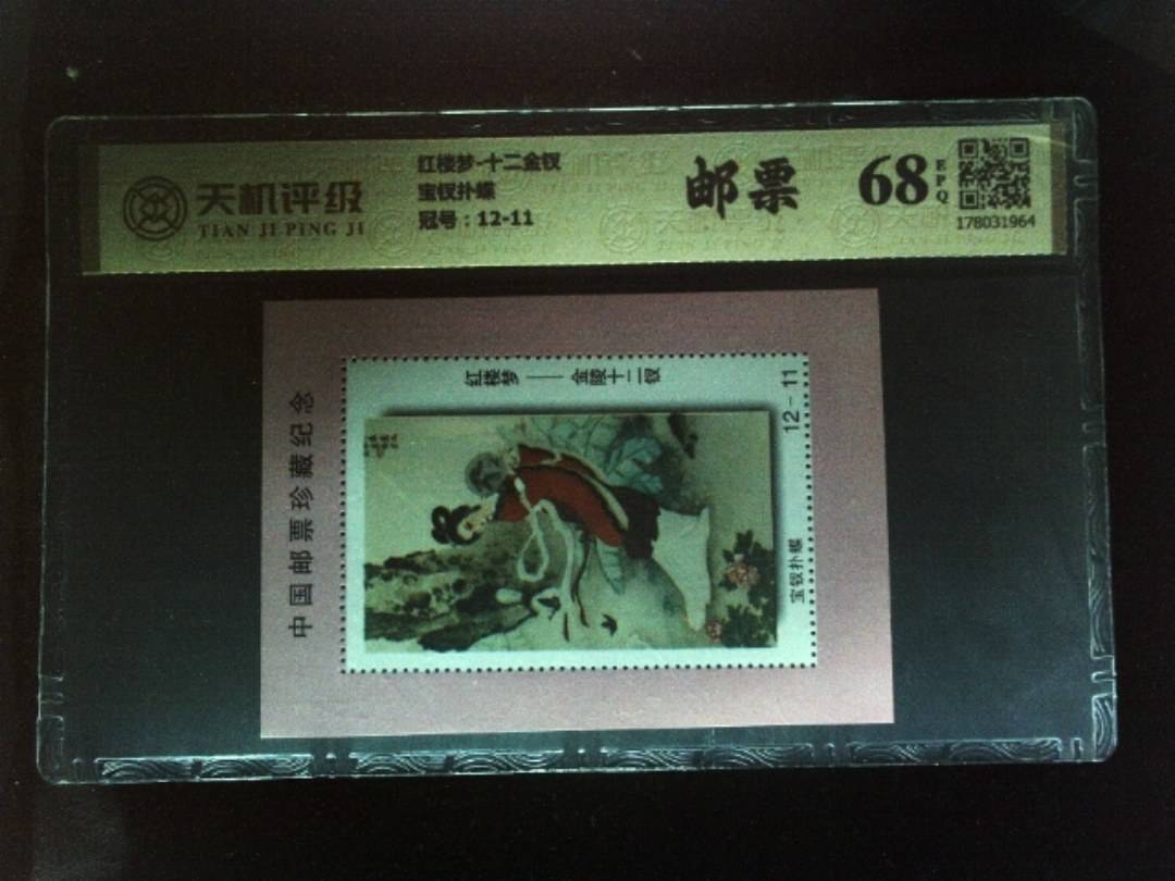 红楼梦-十二金钗宝钗扑蝶，冠号12-11，纸币，钱币收藏