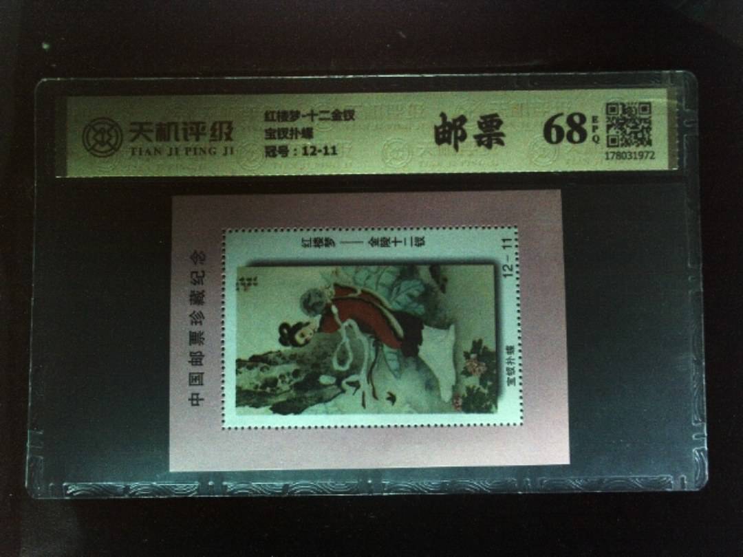 红楼梦-十二金钗宝钗扑蝶，冠号12-11，纸币，钱币收藏