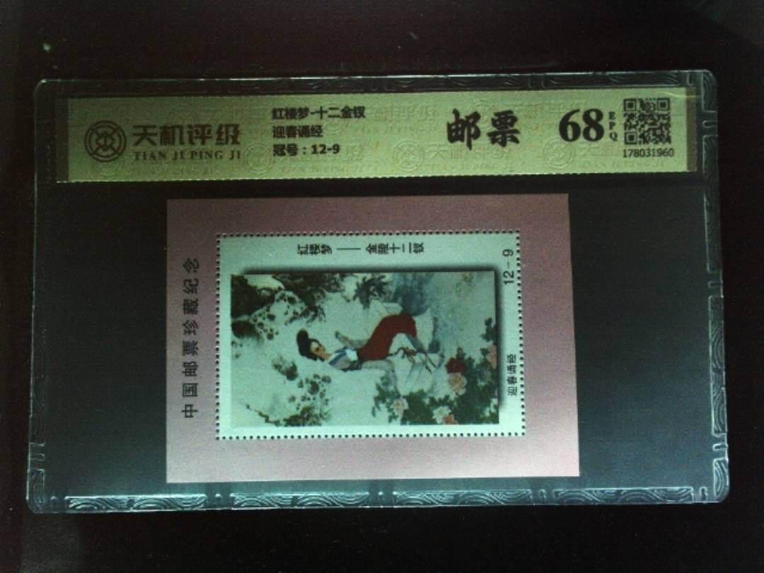 红楼梦-十二金钗迎春诵经，冠号12-9，纸币，钱币收藏