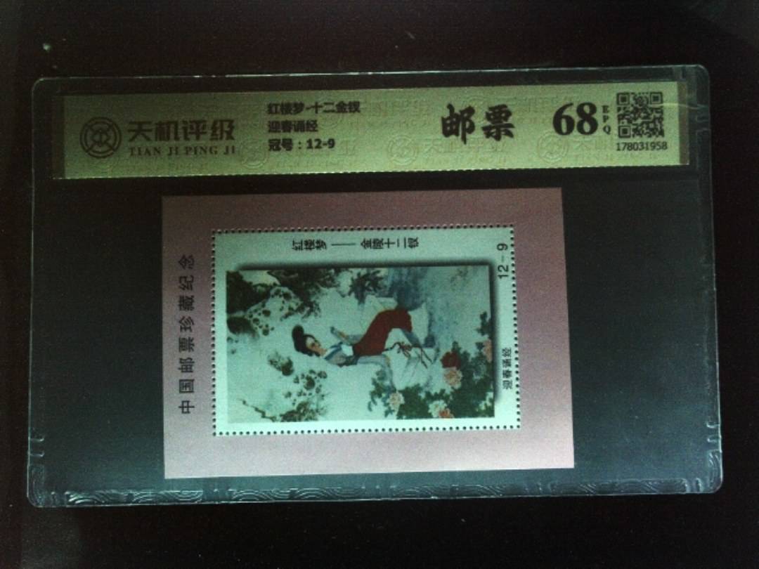 红楼梦-十二金钗迎春诵经，冠号12-9，纸币，钱币收藏