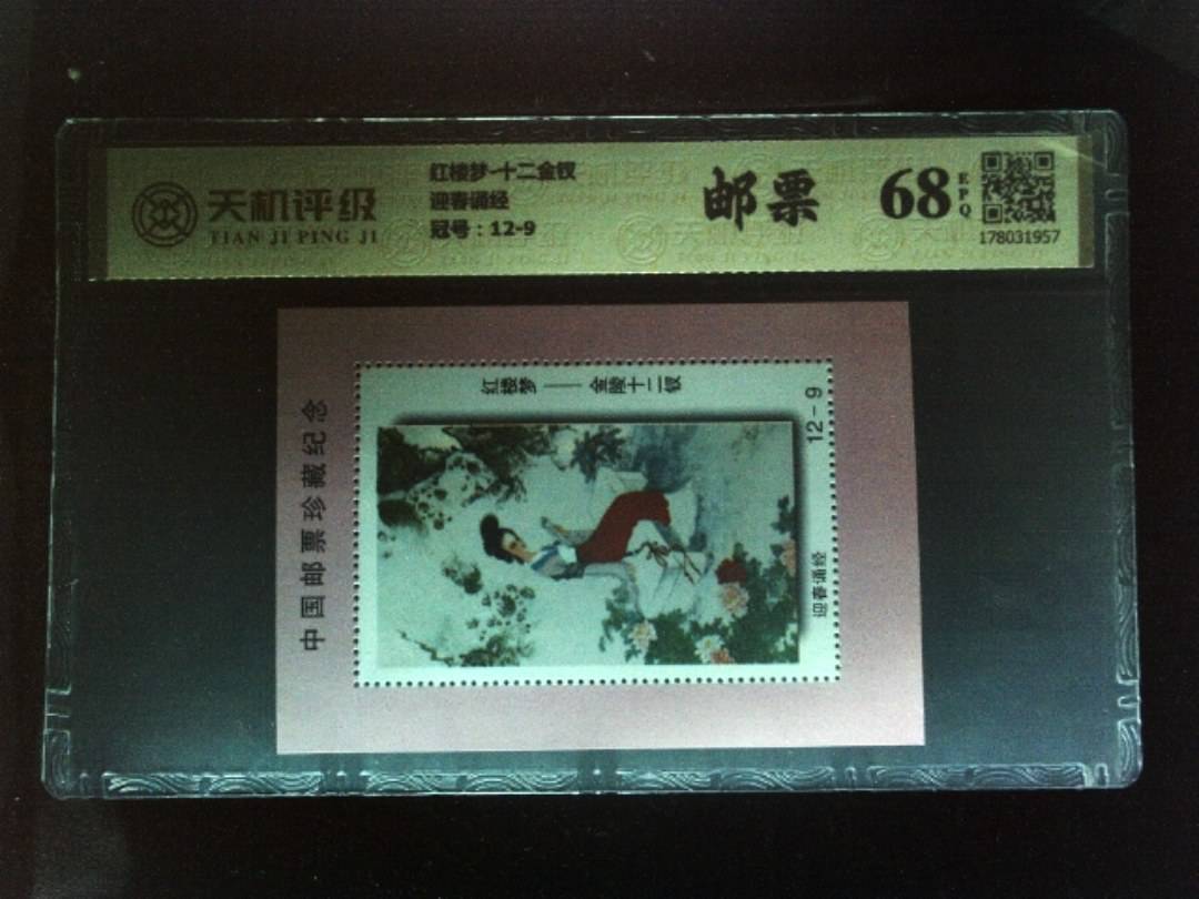 红楼梦-十二金钗迎春诵经，冠号12-9，纸币，钱币收藏