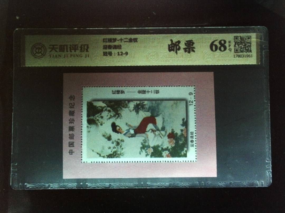 红楼梦-十二金钗迎春诵经，冠号12-9，纸币，钱币收藏