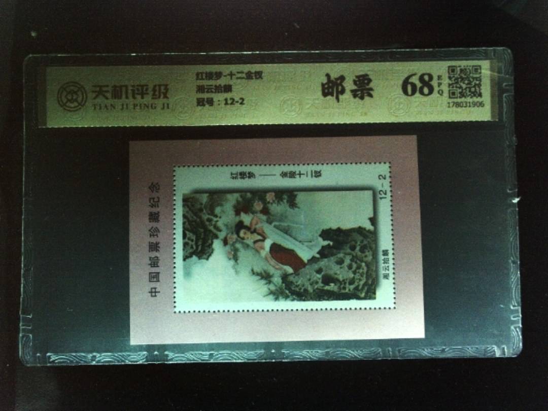 红楼梦-十二金钗湘云拾麟，冠号12-2，纸币，钱币收藏