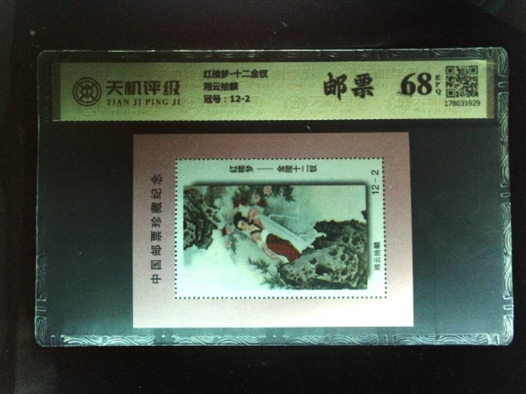 红楼梦-十二金钗湘云拾麟，冠号12-2，纸币，钱币收藏