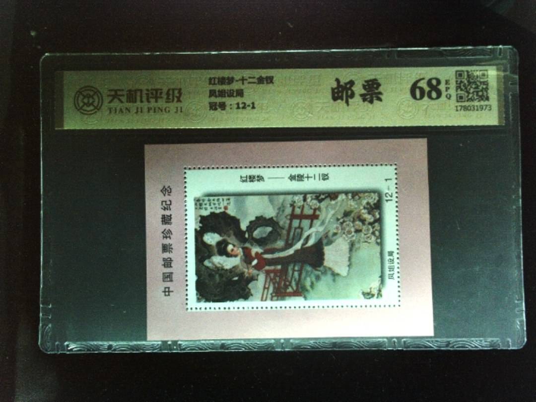 红楼梦-十二金钗凤姐设局，冠号12-1，纸币，钱币收藏