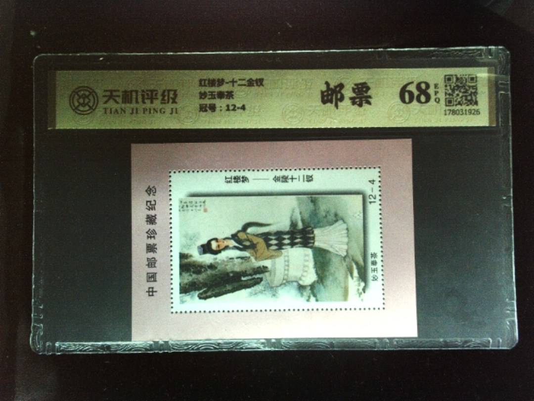 红楼梦-十二金钗妙玉奉茶，冠号12-4，纸币，钱币收藏