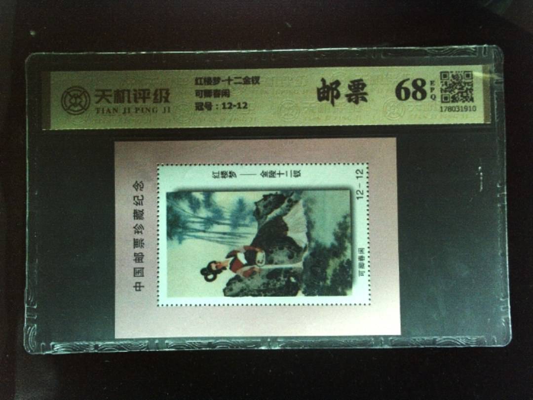 红楼梦-十二金钗可卿春闲，冠号12-12，纸币，钱币收藏