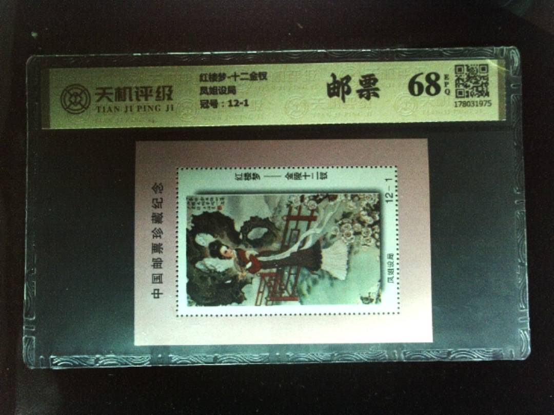 红楼梦-十二金钗凤姐设局，冠号12-1，纸币，钱币收藏