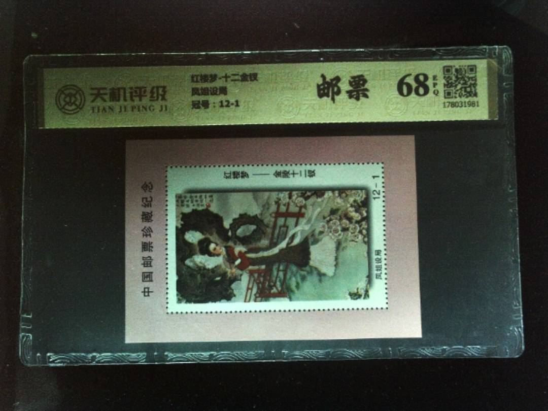 红楼梦-十二金钗凤姐设局，冠号12-1，纸币，钱币收藏
