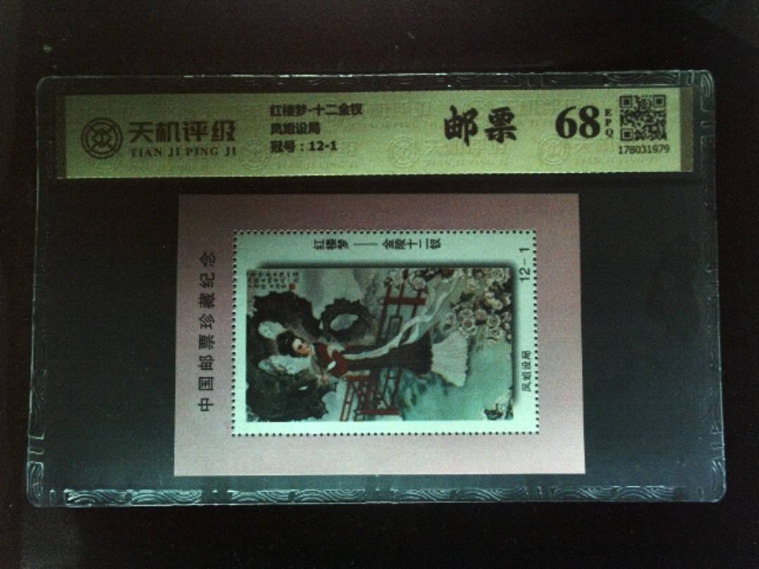 红楼梦-十二金钗凤姐设局，冠号12-1，纸币，钱币收藏