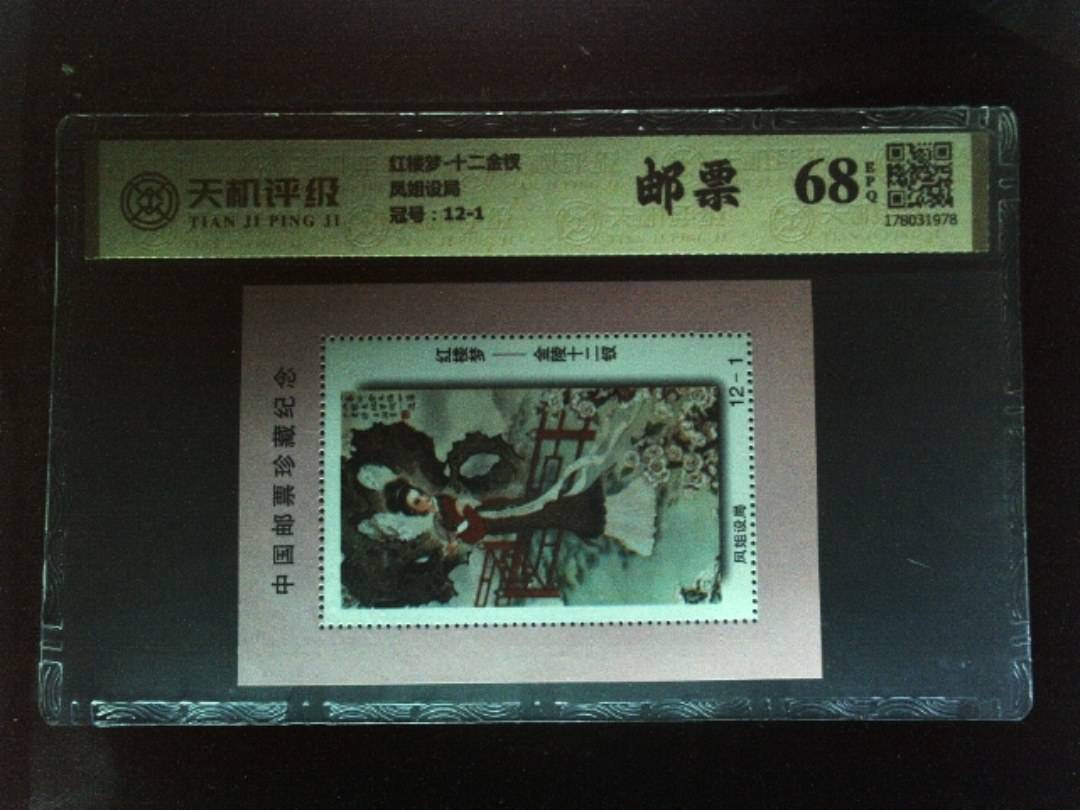 红楼梦-十二金钗凤姐设局，冠号12-1，纸币，钱币收藏