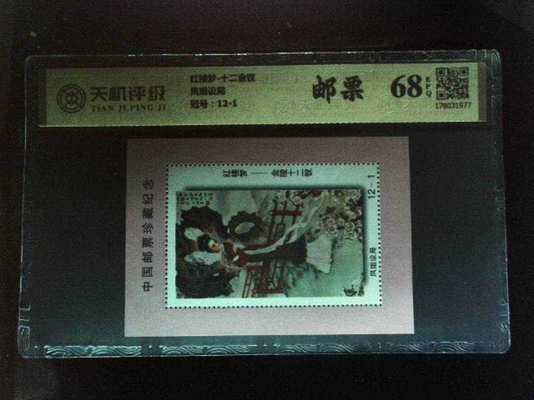 红楼梦-十二金钗凤姐设局，冠号12-1，纸币，钱币收藏