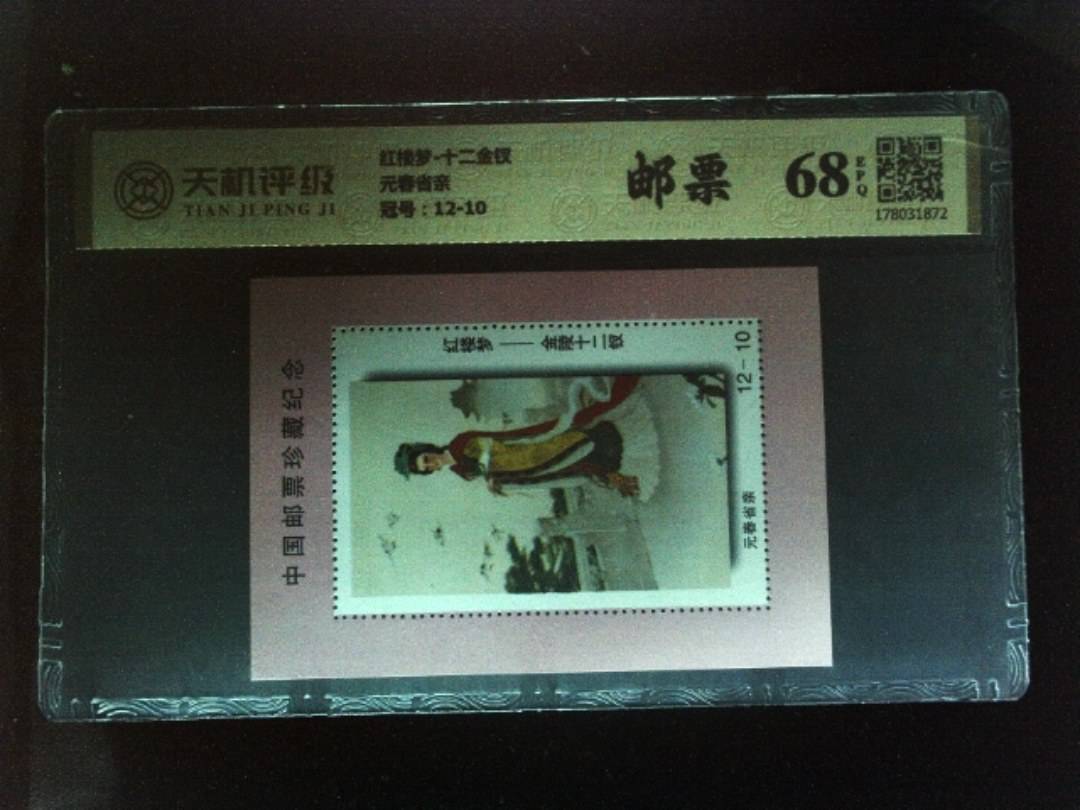 红楼梦-十二金钗元春省亲，冠号12-10，纸币，钱币收藏