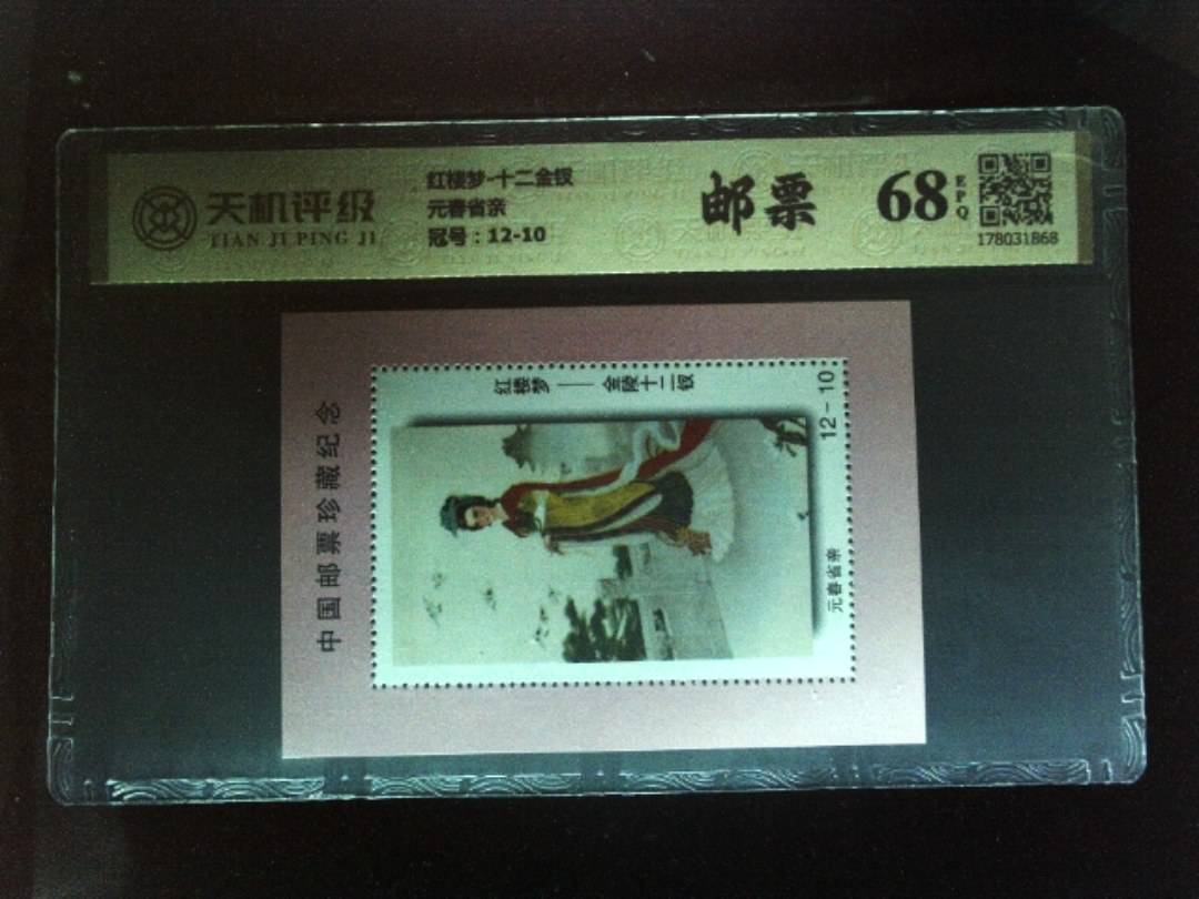 红楼梦-十二金钗元春省亲，冠号12-10，纸币，钱币收藏