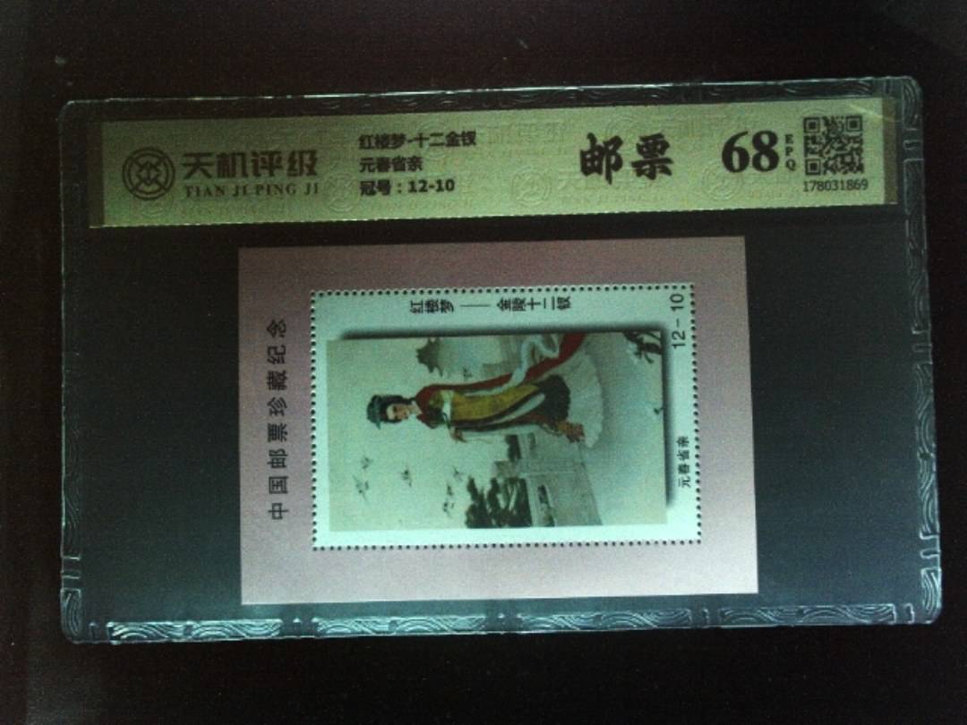 红楼梦-十二金钗元春省亲，冠号12-10，纸币，钱币收藏