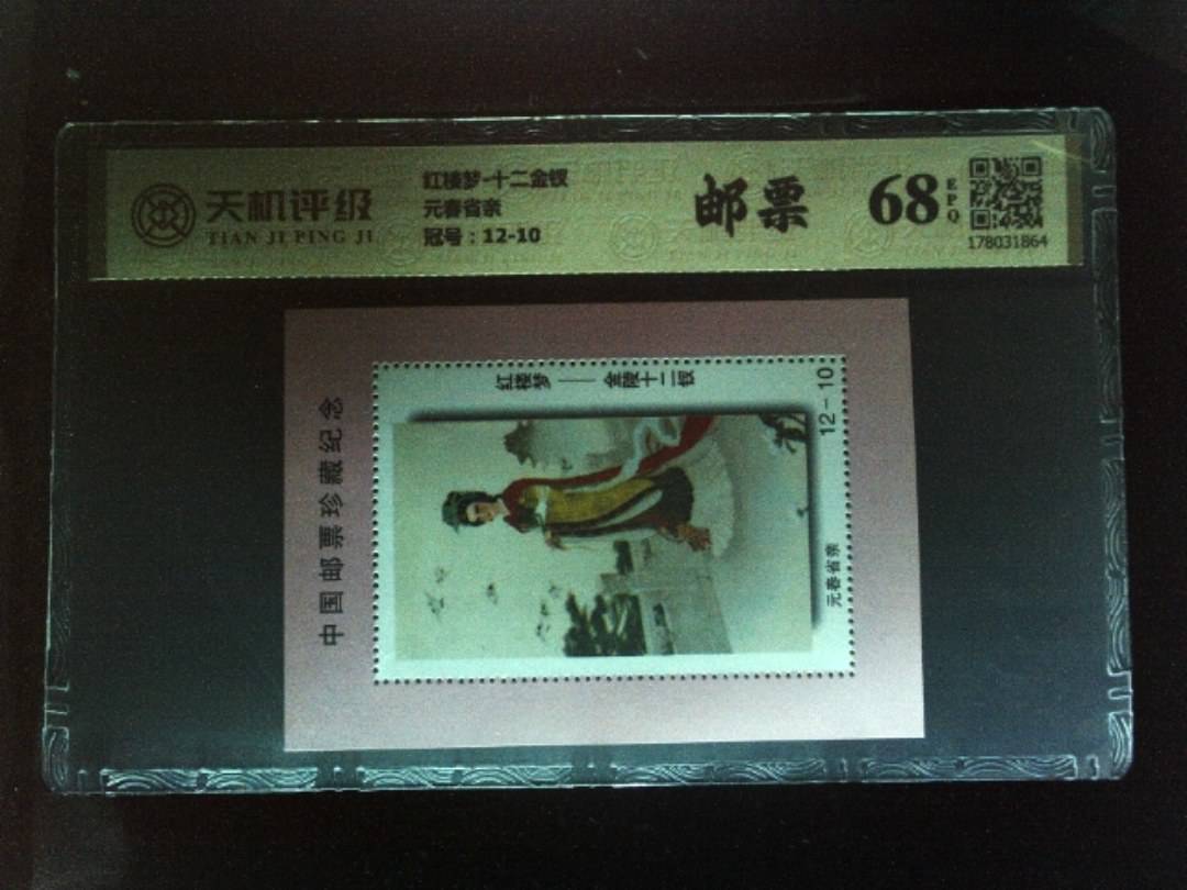 红楼梦-十二金钗元春省亲，冠号12-10，纸币，钱币收藏