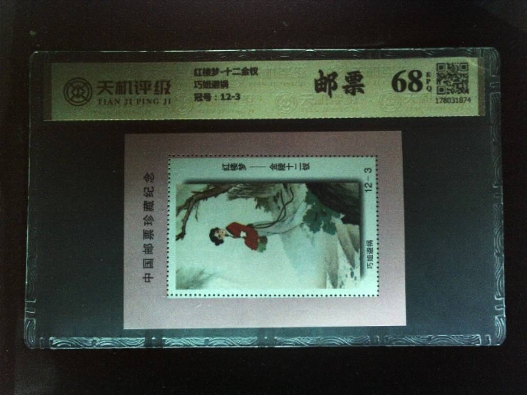 红楼梦-十二金钗巧姐避祸，冠号12-3，纸币，钱币收藏