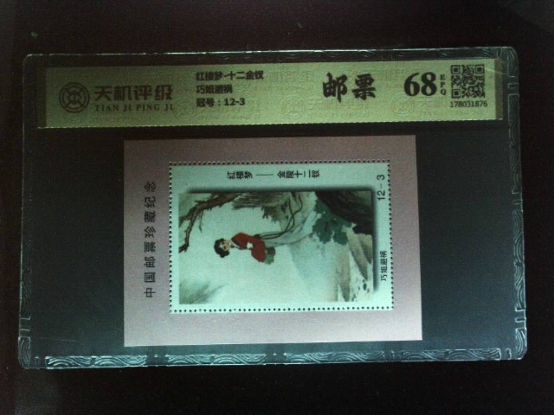 红楼梦-十二金钗巧姐避祸，冠号12-3，纸币，钱币收藏
