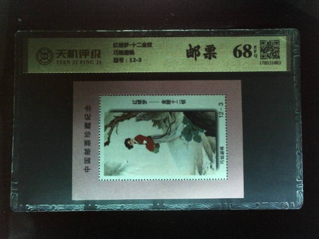 红楼梦-十二金钗巧姐避祸，冠号12-3，纸币，钱币收藏