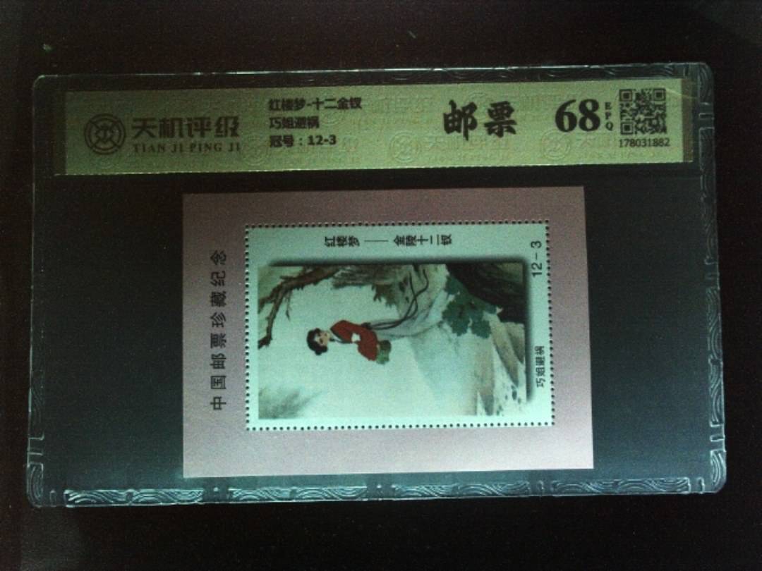 红楼梦-十二金钗巧姐避祸，冠号12-3，纸币，钱币收藏