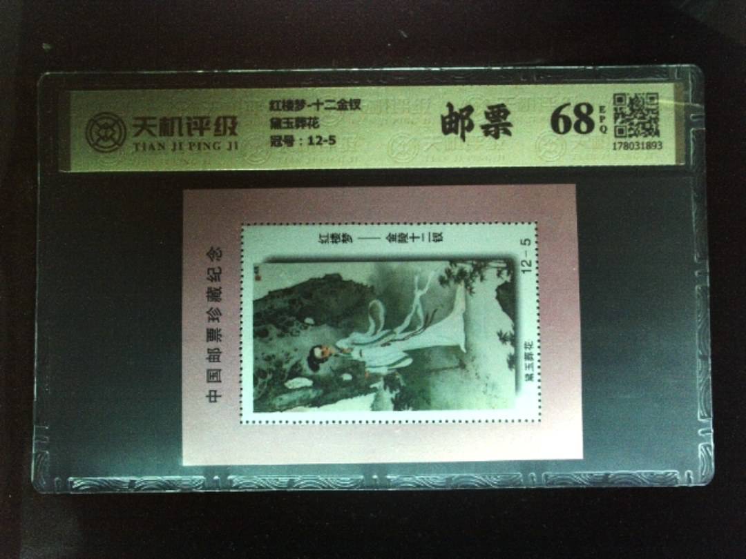 红楼梦-十二金钗黛玉葬花，冠号12-5，纸币，钱币收藏