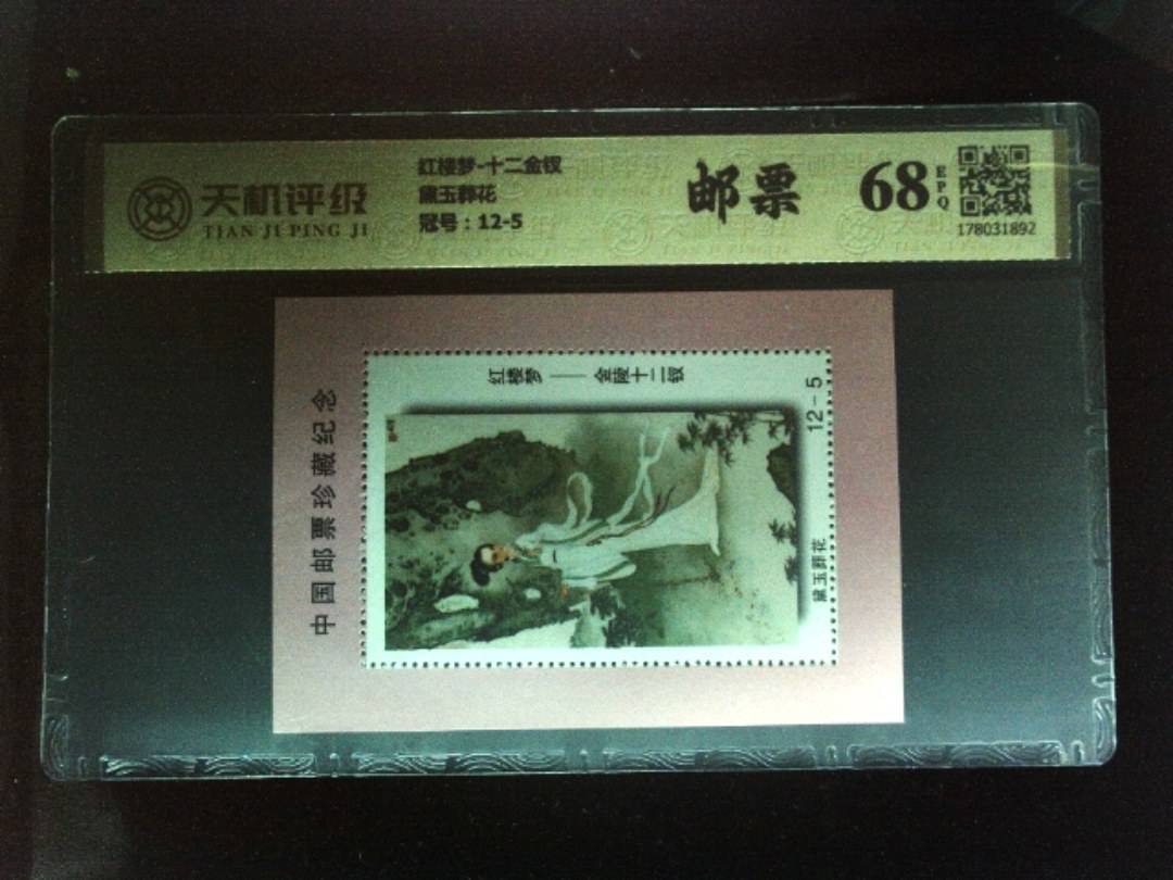 红楼梦-十二金钗黛玉葬花，冠号12-5，纸币，钱币收藏