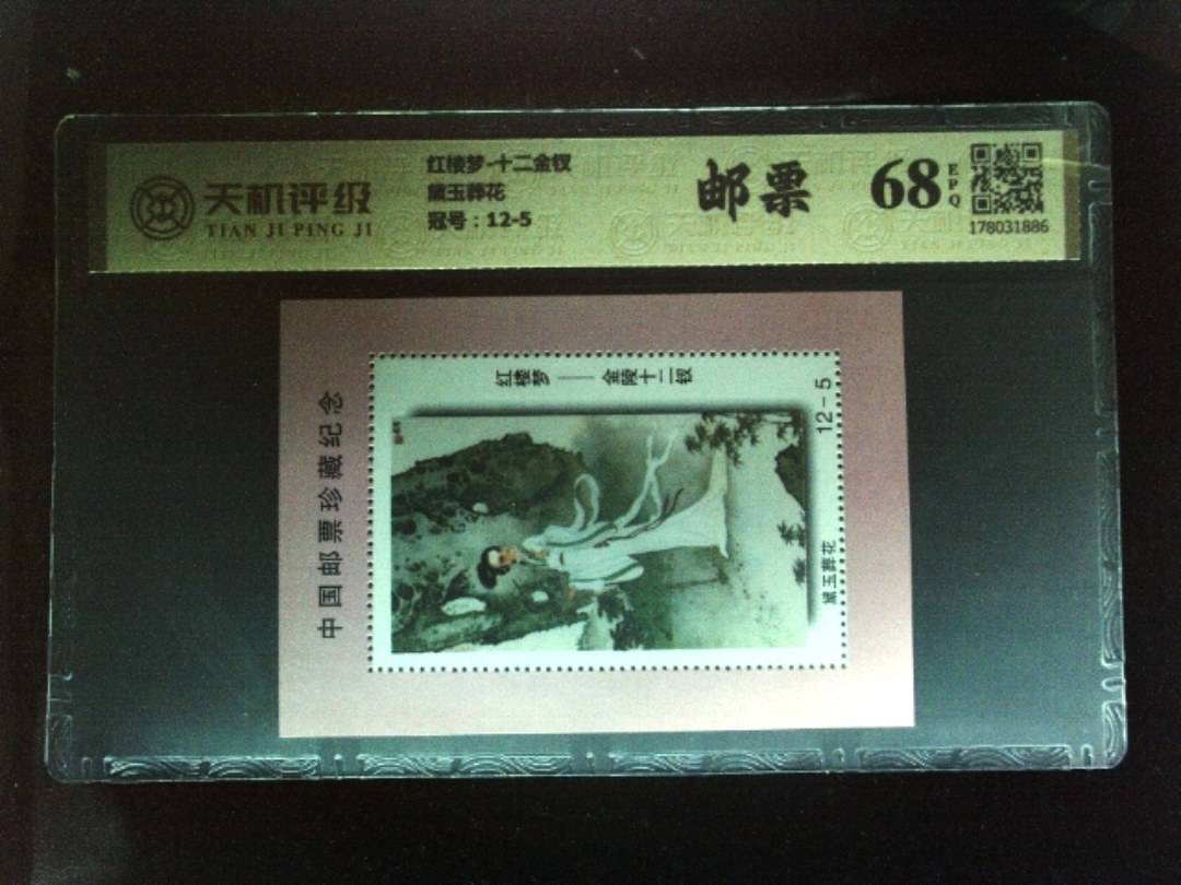 红楼梦-十二金钗黛玉葬花，冠号12-5，纸币，钱币收藏