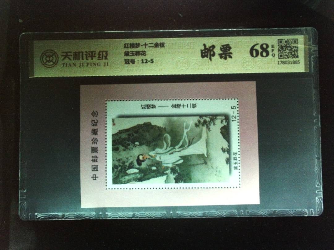 红楼梦-十二金钗黛玉葬花，冠号12-5，纸币，钱币收藏