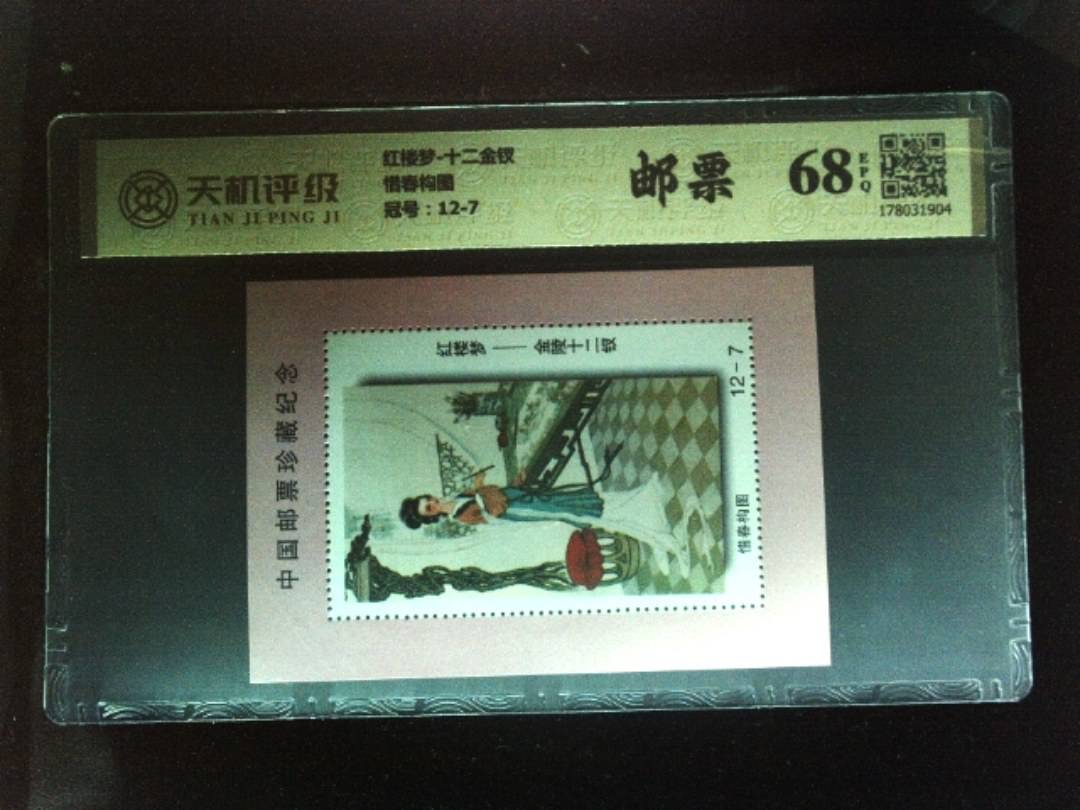 红楼梦-十二金钗惜春构图，冠号12-7，纸币，钱币收藏