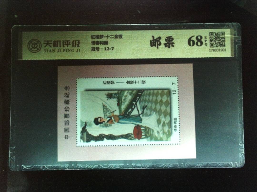 红楼梦-十二金钗惜春构图，冠号12-7，纸币，钱币收藏