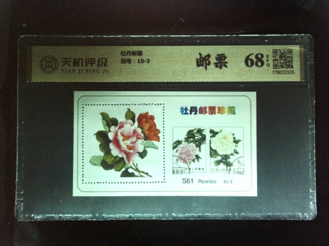 牡丹邮票，冠号10-3，纸币，钱币收藏