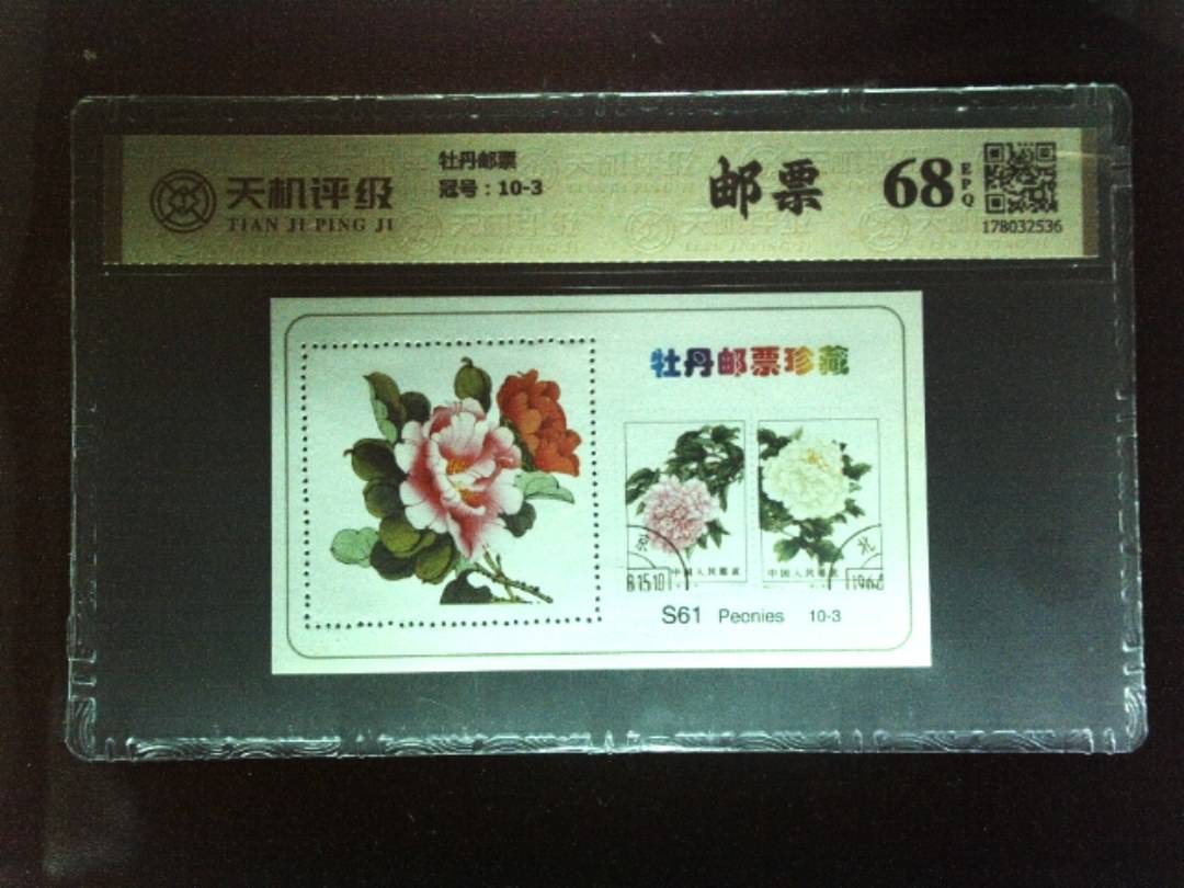 牡丹邮票，冠号10-3，纸币，钱币收藏