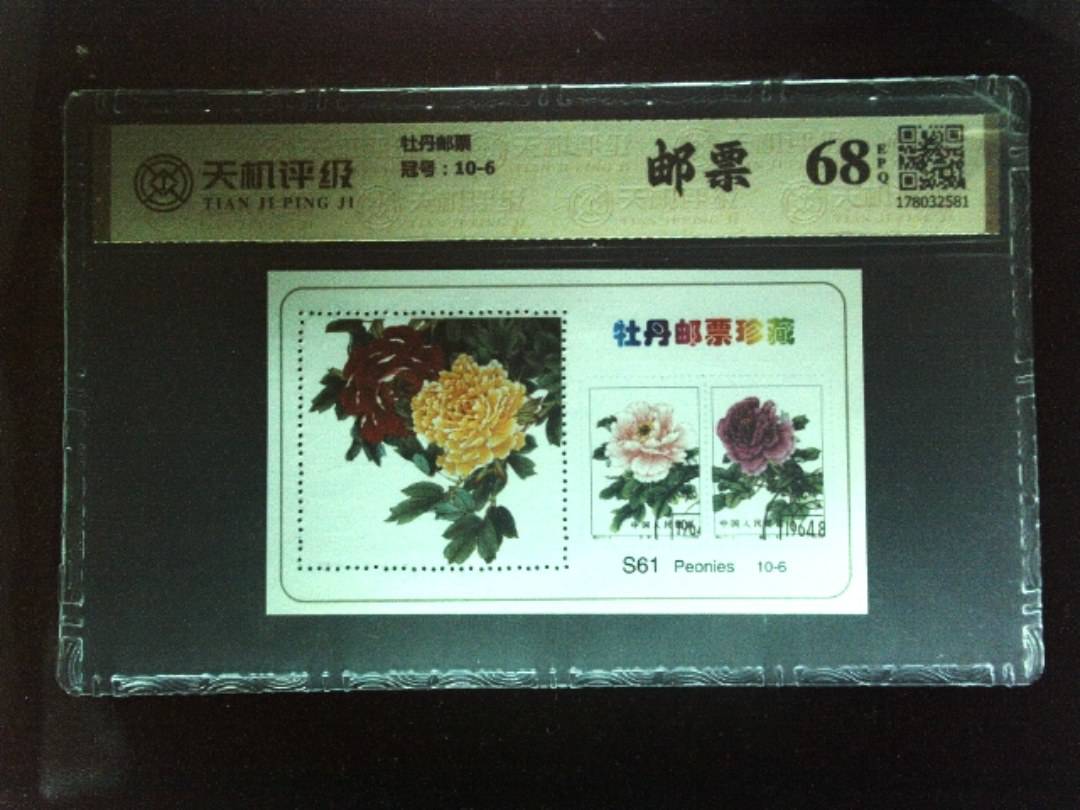 牡丹邮票，冠号10-6，纸币，钱币收藏