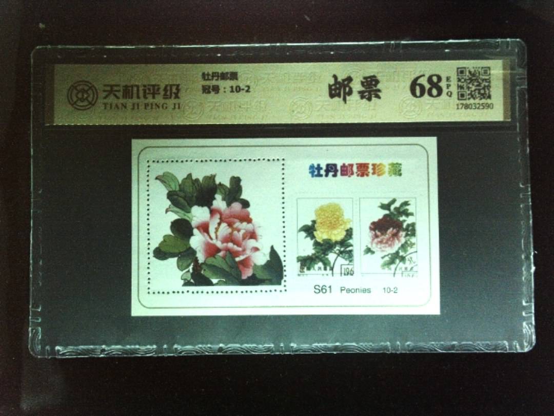 牡丹邮票，冠号10-2，纸币，钱币收藏