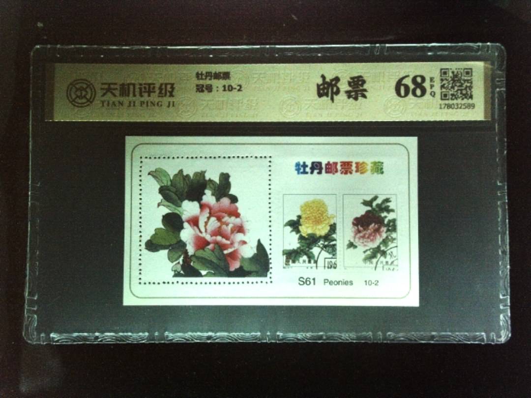 牡丹邮票，冠号10-2，纸币，钱币收藏