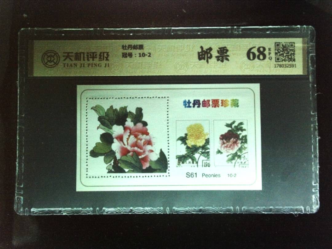 牡丹邮票，冠号10-2，纸币，钱币收藏