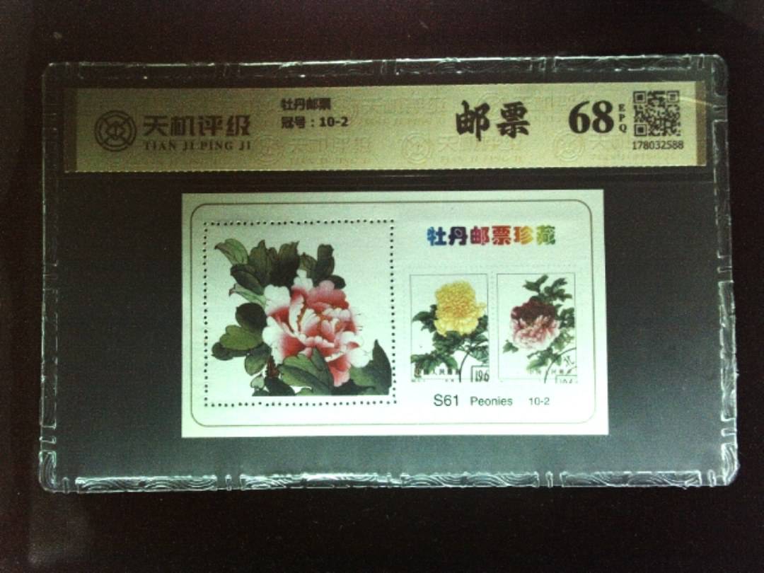 牡丹邮票，冠号10-2，纸币，钱币收藏