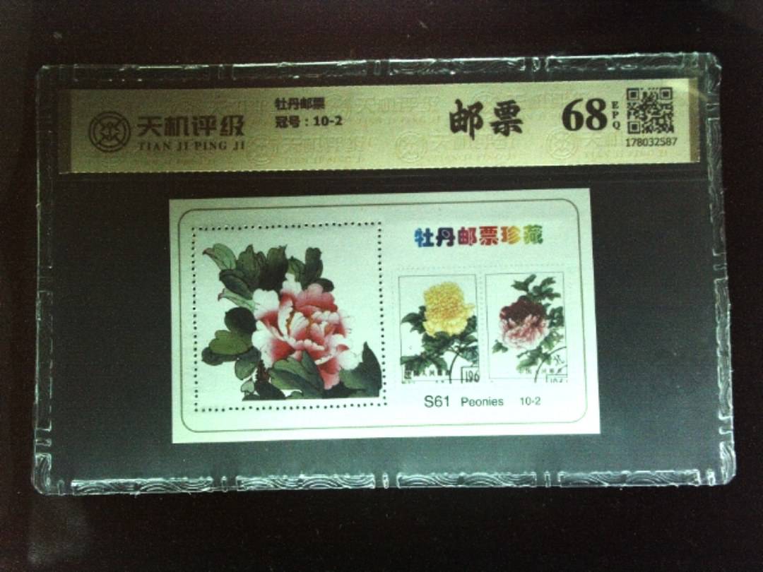 牡丹邮票，冠号10-2，纸币，钱币收藏