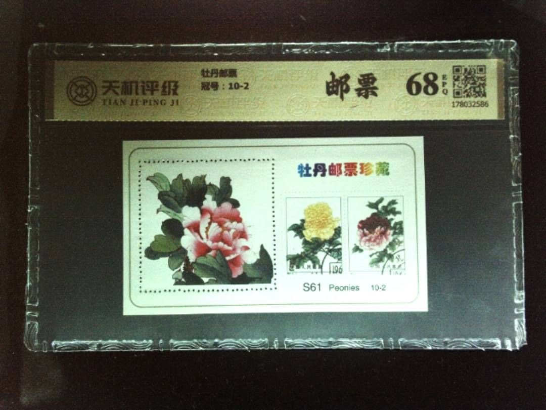 牡丹邮票，冠号10-2，纸币，钱币收藏