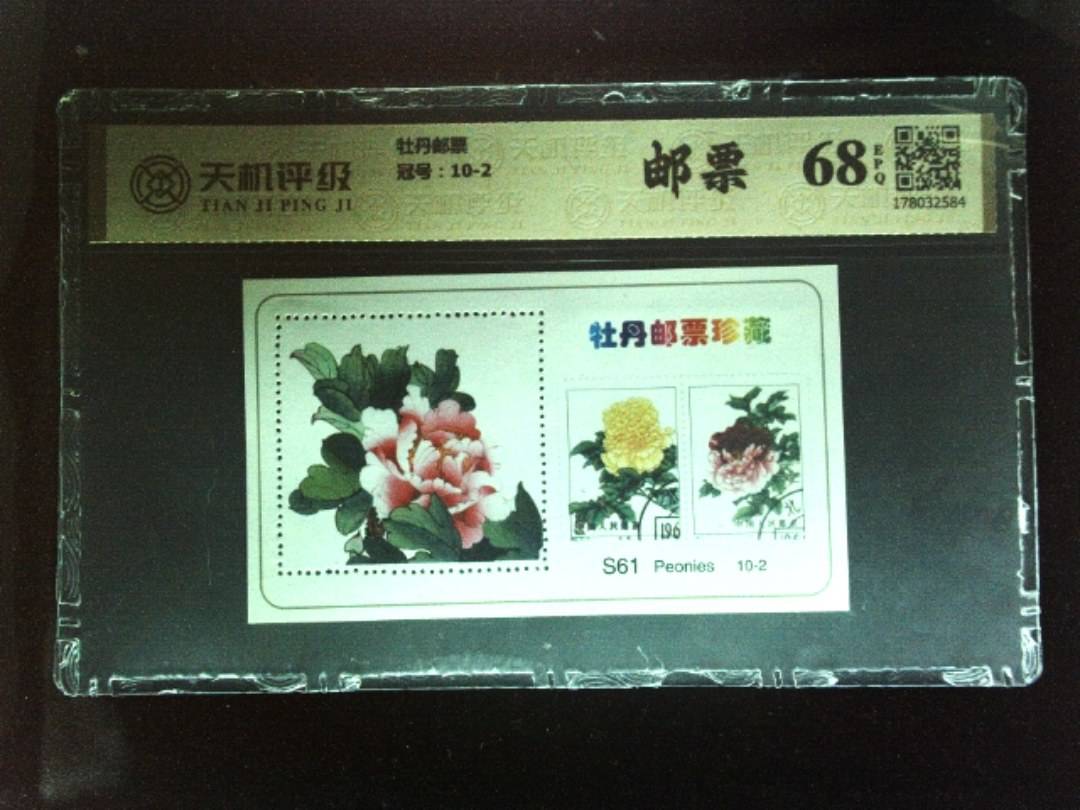 牡丹邮票，冠号10-2，纸币，钱币收藏