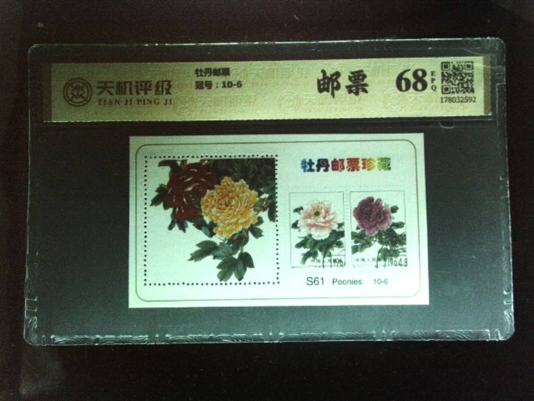 牡丹邮票，冠号10-6，纸币，钱币收藏