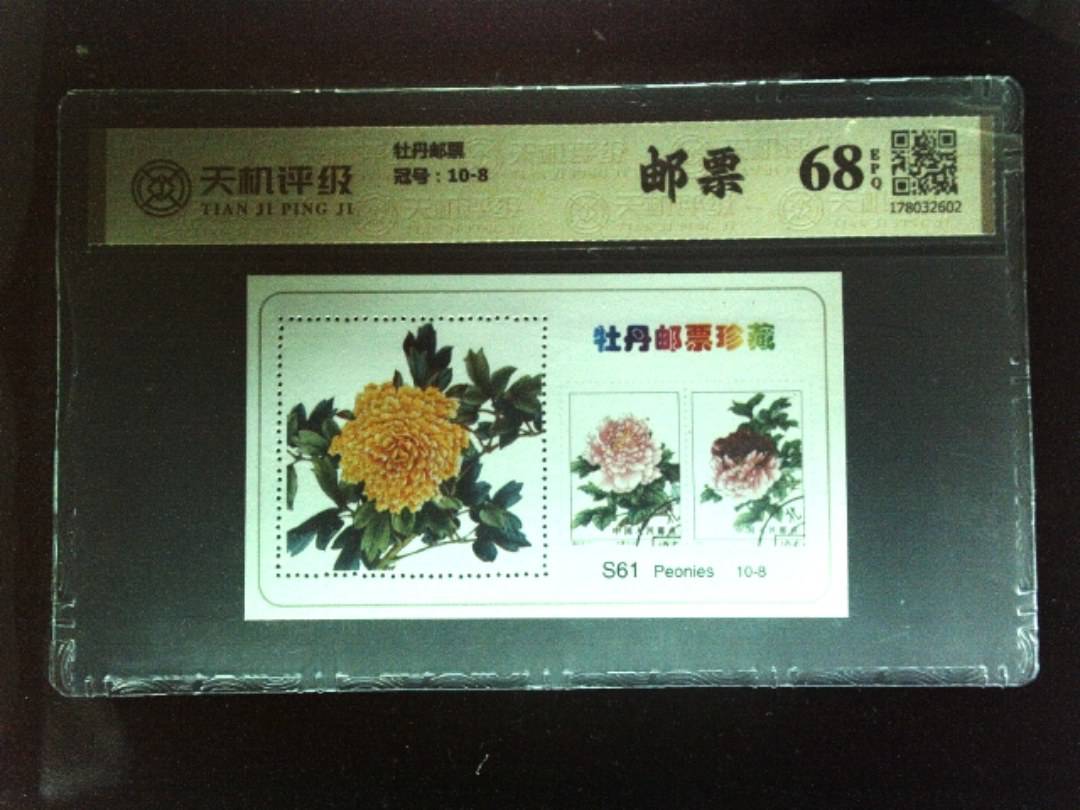 牡丹邮票，冠号10-8，纸币，钱币收藏