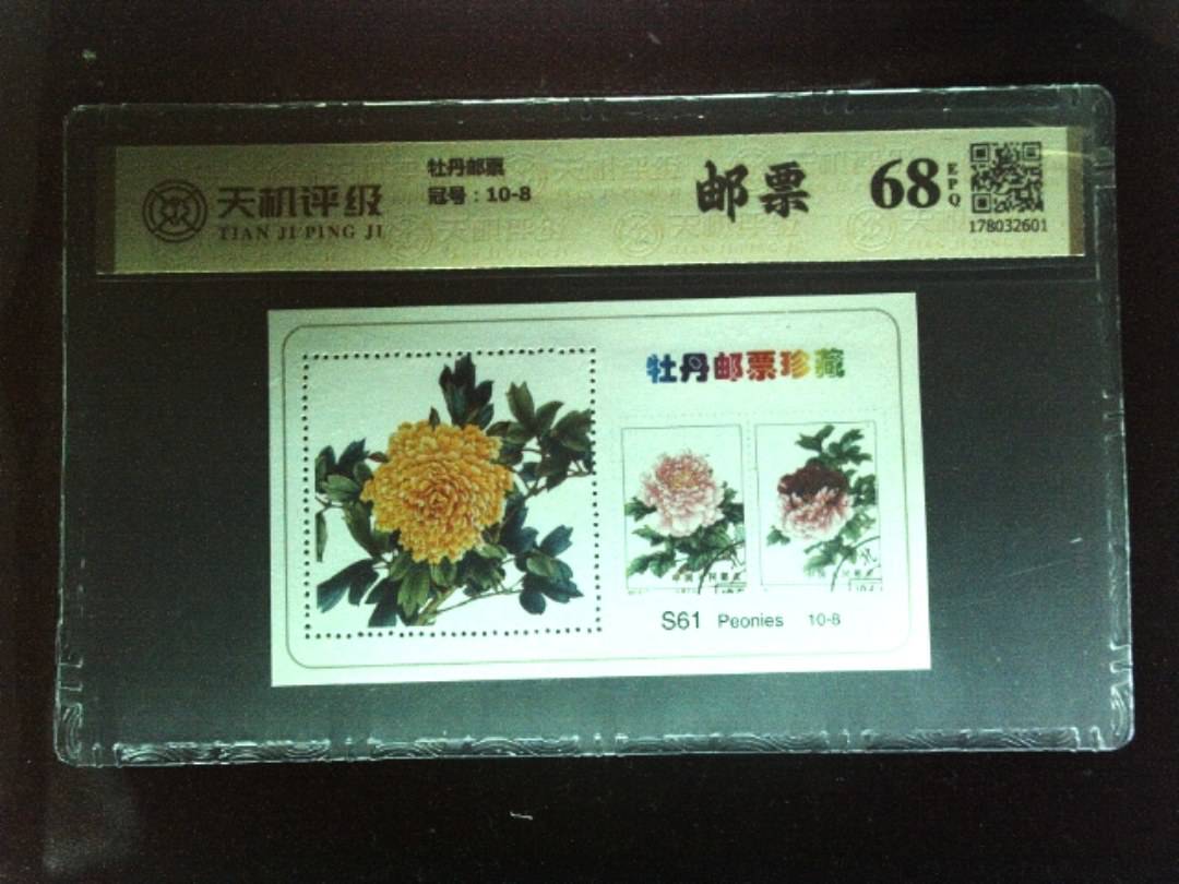 牡丹邮票，冠号10-8，纸币，钱币收藏