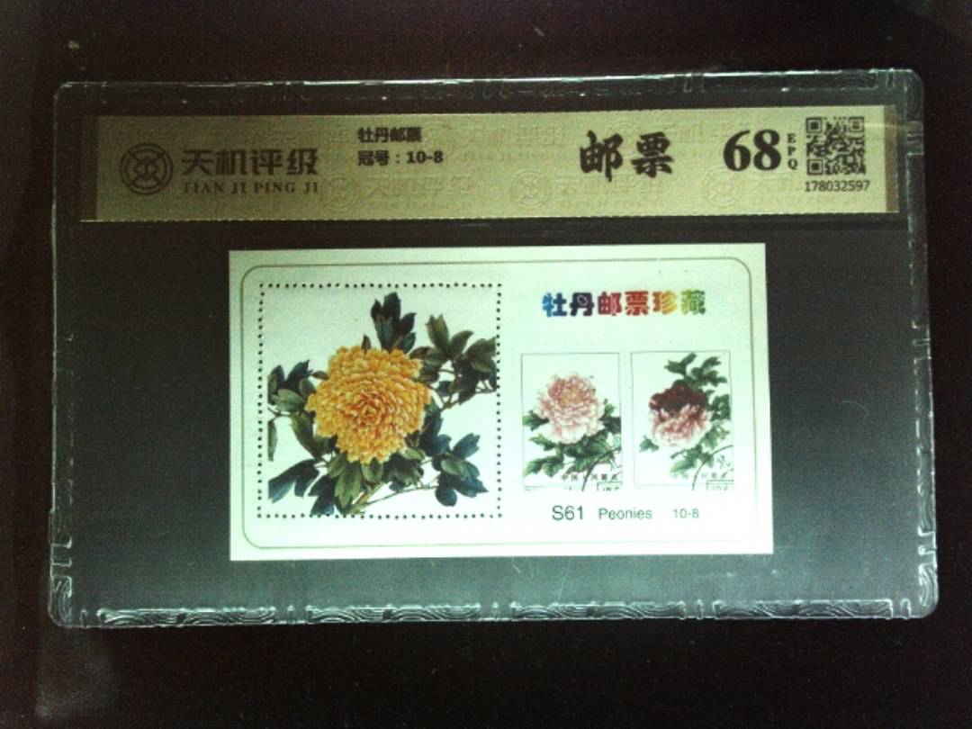 牡丹邮票，冠号10-8，纸币，钱币收藏