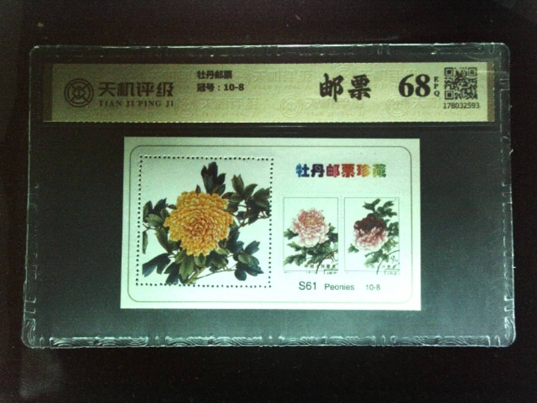 牡丹邮票，冠号10-8，纸币，钱币收藏