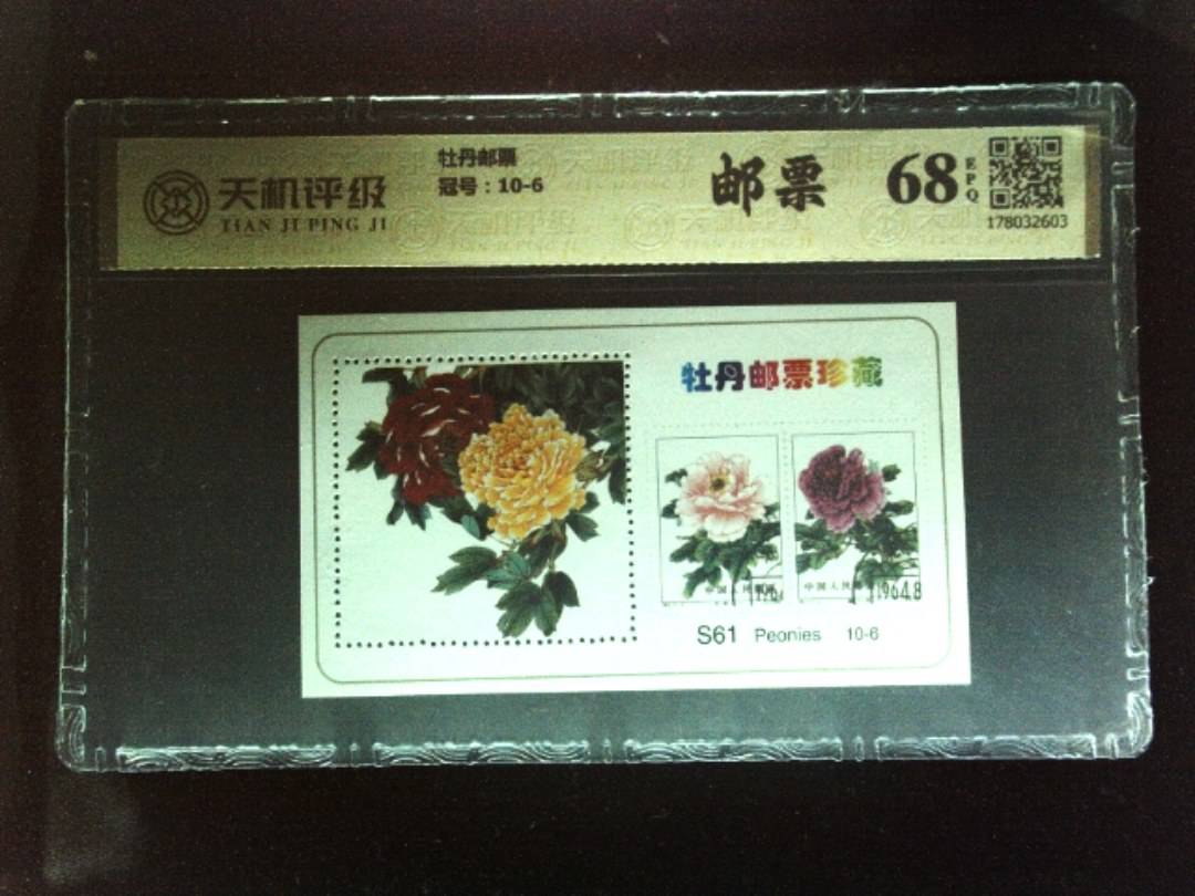 牡丹邮票，冠号10-6，纸币，钱币收藏