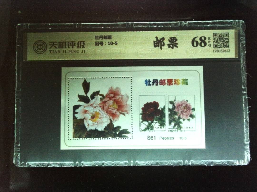 牡丹邮票，冠号10-5，纸币，钱币收藏