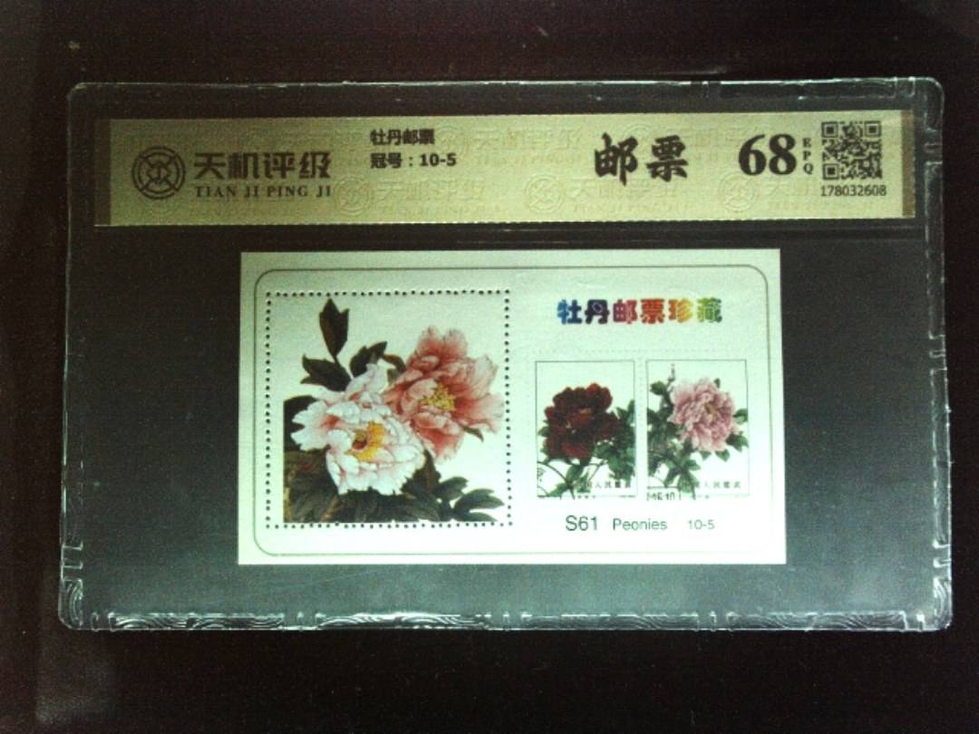 牡丹邮票，冠号10-5，纸币，钱币收藏