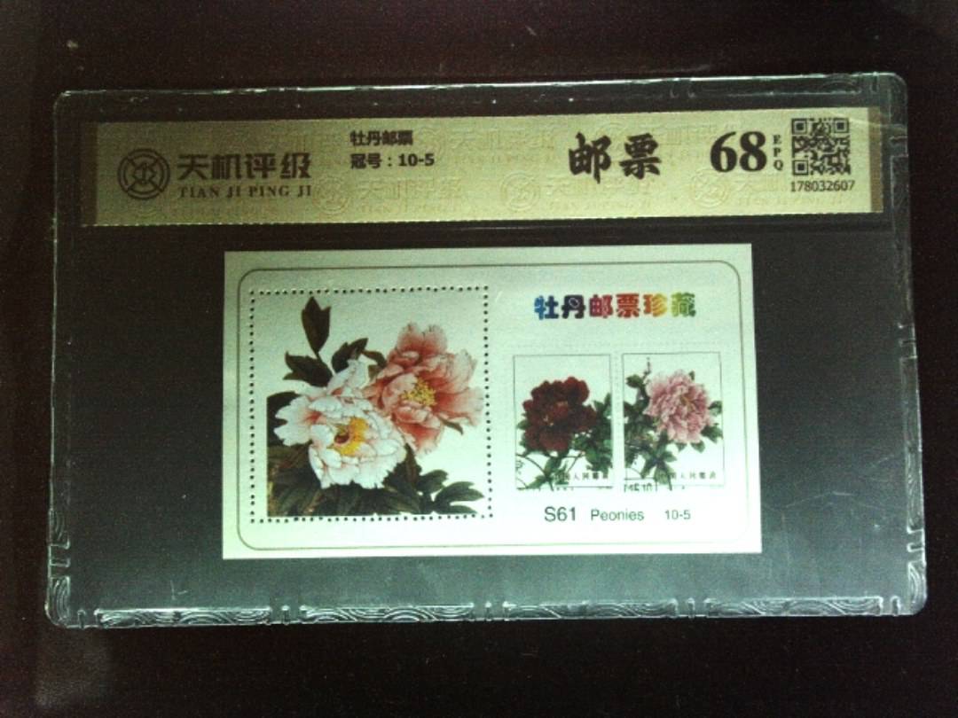 牡丹邮票，冠号10-5，纸币，钱币收藏